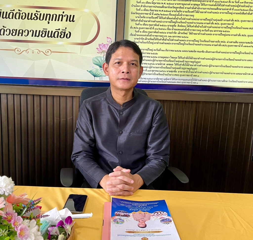 สพป.อุบลราชธานี เขต 1 ประเมินสัมฤทธิผลการปฏิบัติงานผู้บริหารสถานศึกษา รอบ 6 เดือนแรก ณ โรงเรียนบ้านเหล่าบาก