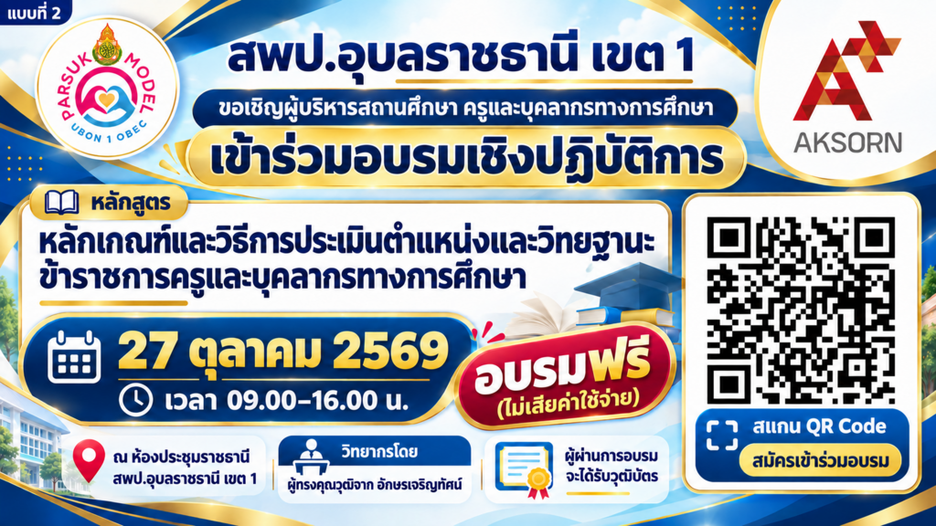 สพป.อุบลราชธานี เขต 1 จับมือ บริษัท อักษรเจริญทัศน์ อจท. จำกัด จัดอบรมเชิงปฏิบัติการ ยกระดับการประเมินวิทยฐานะเกณฑ์ใหม่ (ว.PA)