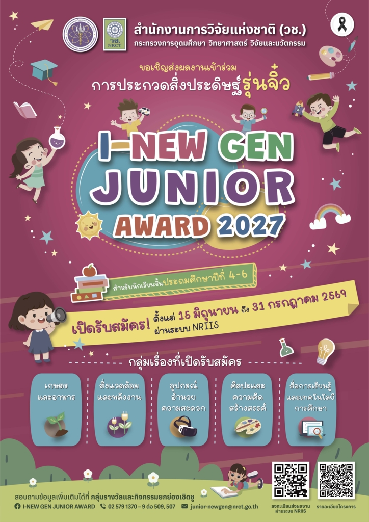 ประชาสัมพันธ์โครงการประกวดสิ่งประดิษฐ์รุ่นจิ๋ว I-New Gen Junior Award 2027