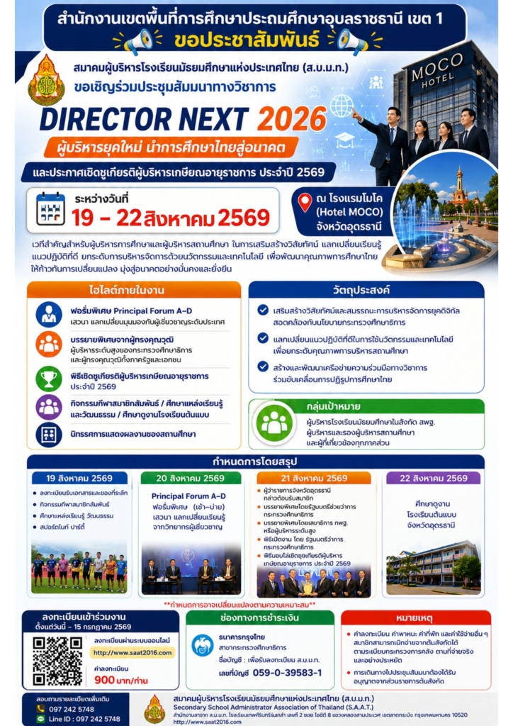 ประชาสัมพันธ์โครงการประชุมสัมมนาทางวิชาการ เรื่อง “DIRECTOR NEXT ๒๐๒๖ ผู้บริหารยุคใหม่ นำการศึกษาไทยสู่อนาคต