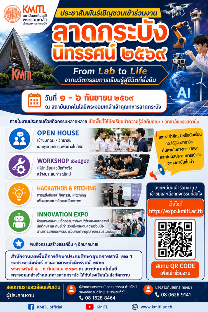 ขอประชาสัมพันธ์เชิญชวนเข้าร่วมงานลาดกระบังนิทรรศน์ 2569