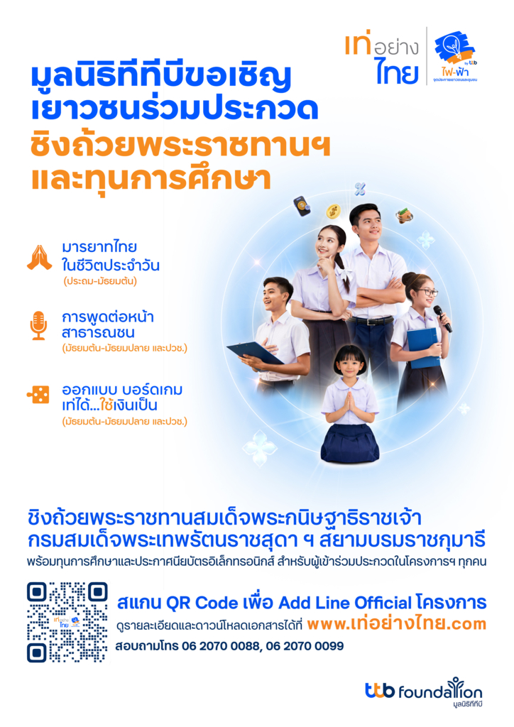 ประชาสัมพันธ์โครงการ “เท่อย่างไทย โดย ไฟ-ฟ้า ทีทีบี” ครั้งที่ 54 ประจำปี 2569