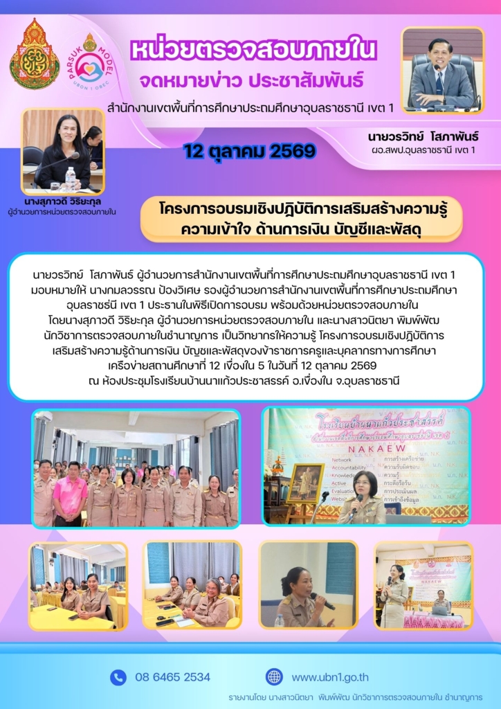 วิทยากรอบรมการเงิน บัญชี พัสดุ เครือข่ายสถานศึกษาที่ 12 เขื่องใน 5