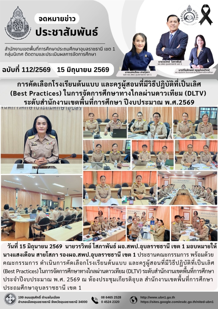 การคัดเลือกโรงเรียนต้นแบบ และครูผู้สอนที่มีวิธีปฏิบัติที่เป็นเลิศ (Best Practices) ในการจัดการศึกษาทางไกลผ่านดาวเทียม (DLTV)  ระดับสำนักงานเขตพื้นที่การศึกษา ปีงบประมาณ พ.ศ.2569