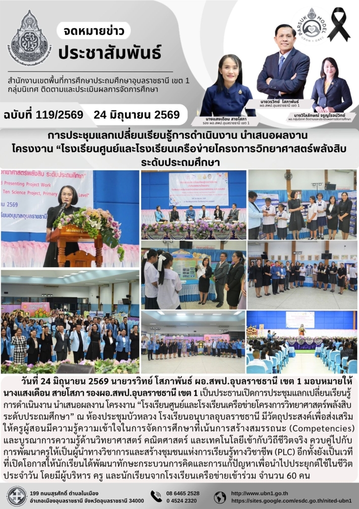 การประชุมแลกเปลี่ยนเรียนรู้การดำเนินงาน นำเสนอผลงาน  โครงงาน “โรงเรียนศูนย์และโรงเรียนเครือข่ายโครงการวิทยาศาสตร์พลังสิบ  ระดับประถมศึกษา