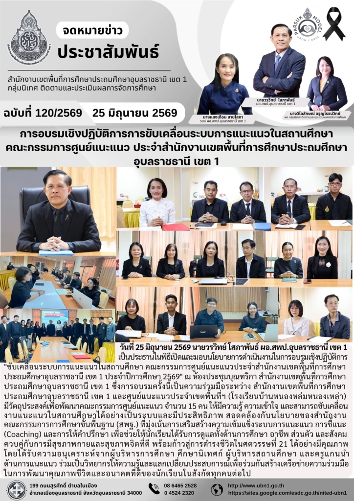 การอบรมเชิงปฏิบัติการการขับเคลื่อนระบบการแนะแนวในสถานศึกษา คณะกรรมการศูนย์แนะแนว ประจำสำนักงานเขตพื้นที่การศึกษาประถมศึกษา อุบลราชธานี เขต 1