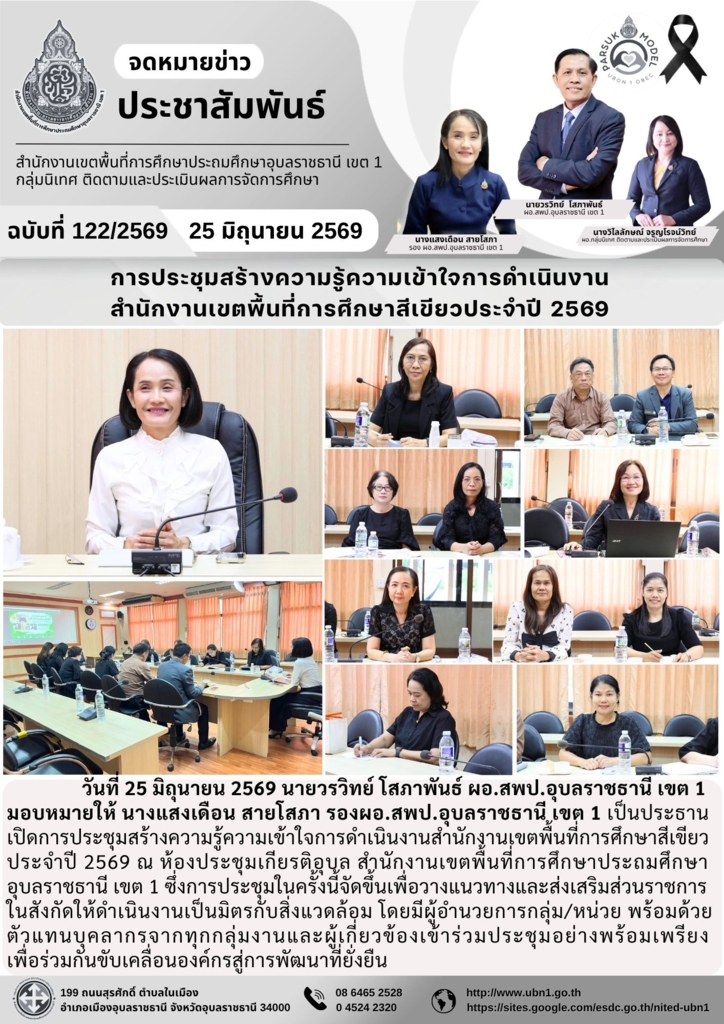 การประชุมสร้างความรู้ความเข้าใจการดำเนินงาน สำนักงานเขตพื้นที่การศึกษาสีเขียวประจำปี 2569