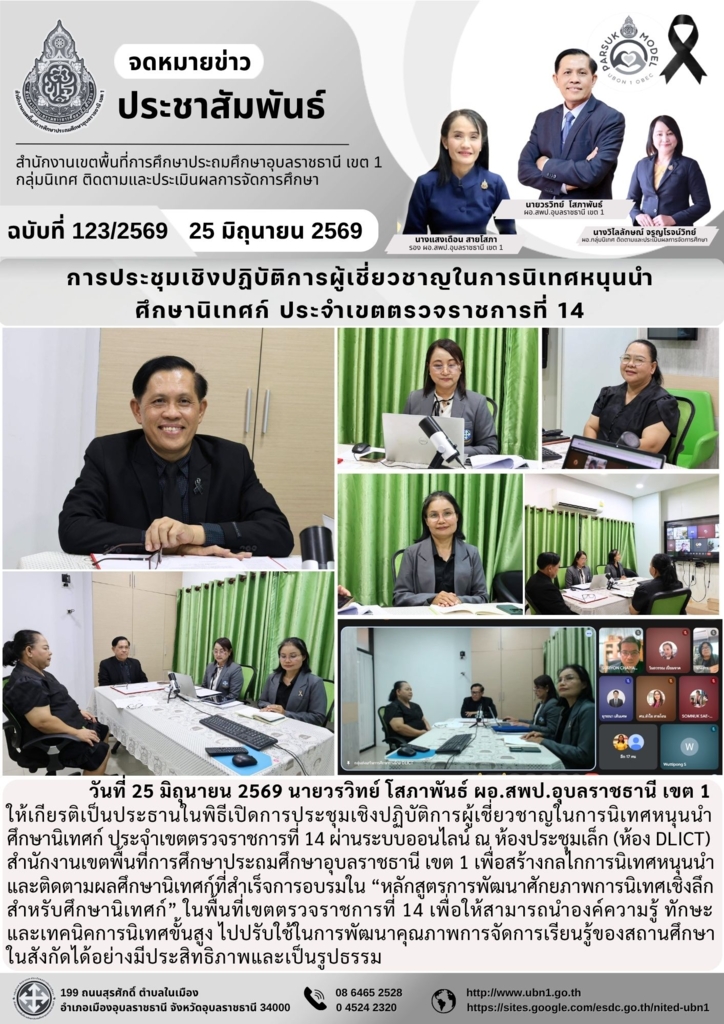 การประชุมเชิงปฏิบัติการผู้เชี่ยวชาญในการนิเทศหนุนนำศึกษานิเทศก์ ประจำเขตตรวจราชการที่ 14