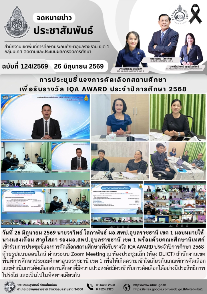การประชุมชี้แจงการคัดเลือกสถานศึกษา เพื่อรับรางวัล IQA AWARD ประจำปีการศึกษา 2568