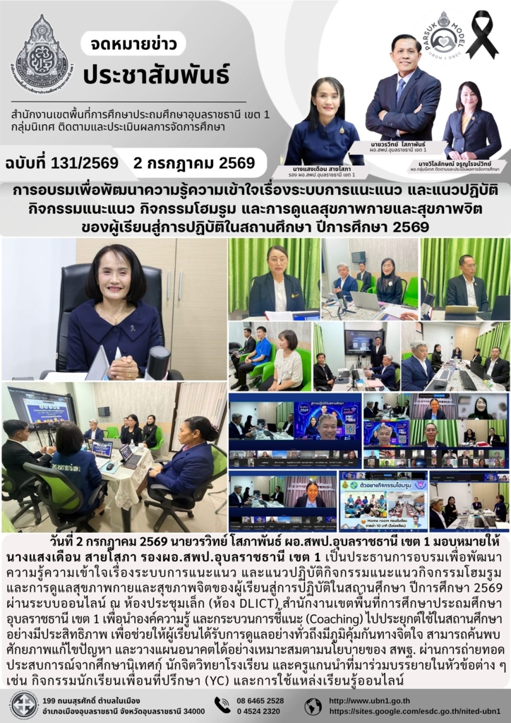 การอบรมเพื่อพัฒนาความรู้ความเข้าใจเรื่องระบบการแนะแนว และแนวปฏิบัติ กิจกรรมแนะแนว กิจกรรมโฮมรูม และการดูแลสุขภาพกายและสุขภาพจิต ของผู้เรียนสู่การปฏิบัติในสถานศึกษา ปีการศึกษา 2569