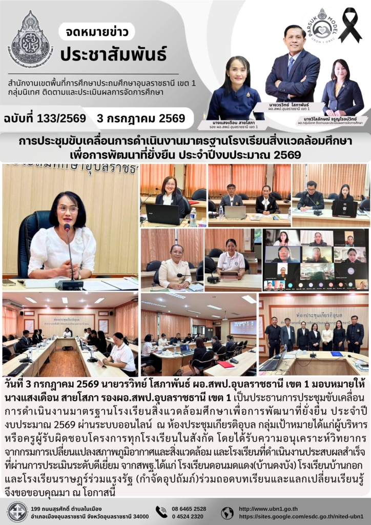 การประชุมขับเคลื่อนการดำเนินงานมาตรฐานโรงเรียนสิ่งแวดล้อมศึกษา เพื่อการพัฒนาที่ยั่งยืน ประจำปีงบประมาณ 2569