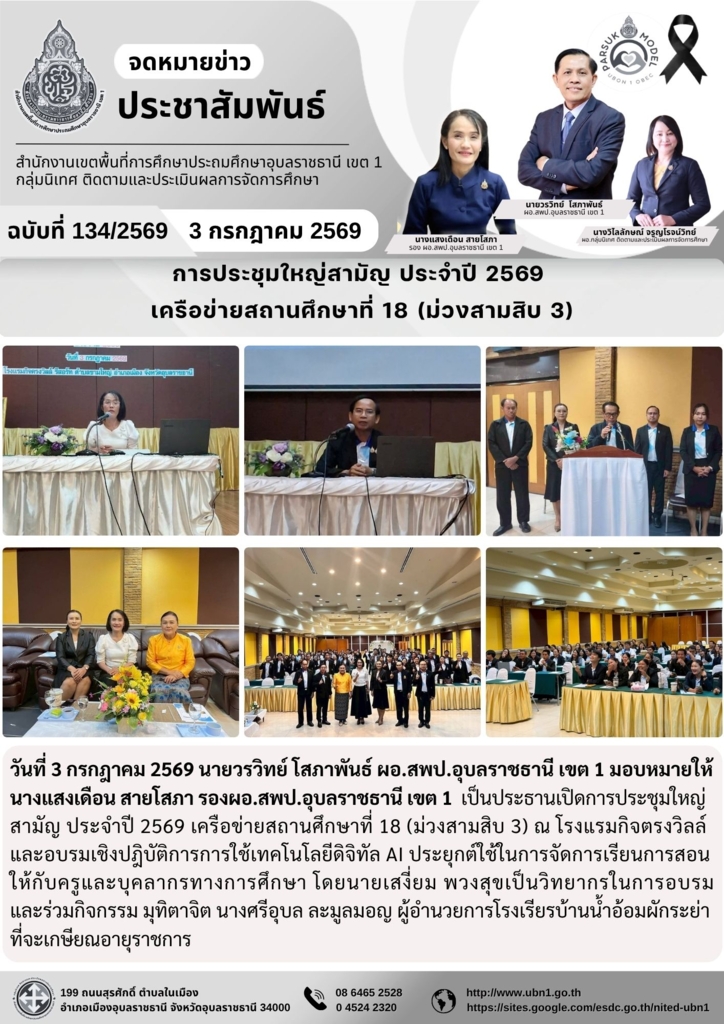 การประชุมใหญ่สามัญ ประจำปี 2569  เครือข่ายสถานศึกษาที่ 18 (ม่วงสามสิบ 3)