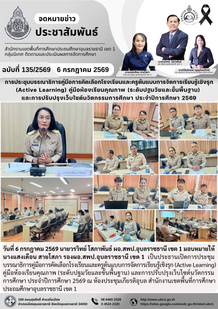 การประชุมบรรณาธิการคู่มือการคัดเลือกโรงเรียนและครูต้นแบบการจัดการเรียนรู้เชิงรุก (Active Learning) คู่มือห้องเรียนคุณภาพ (ระดับปฐมวัยและขั้นพื้นฐาน)  และการปรับปรุงเว็บไซต์นวัตกรรมการศึกษา ประจำปีการศึกษา 2569