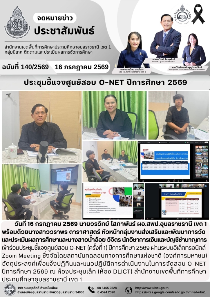 ประชุมชี้แจงศูนย์สอบ O-NET ปีการศึกษา 2569