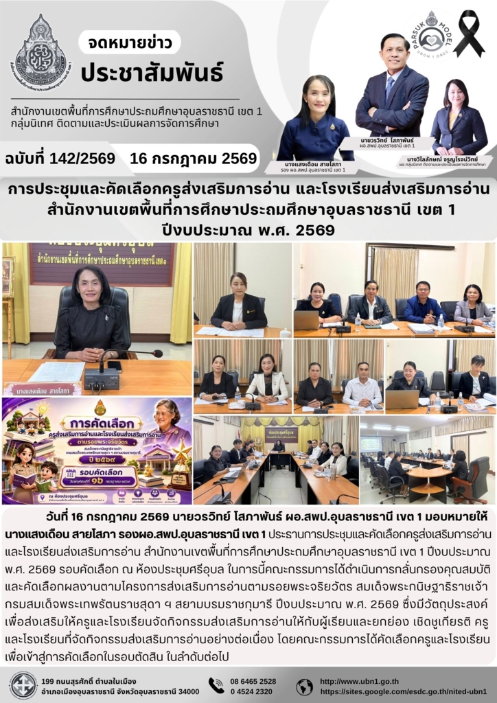การประชุมและคัดเลือกครูส่งเสริมการอ่าน และโรงเรียนส่งเสริมการอ่าน  สำนักงานเขตพื้นที่การศึกษาประถมศึกษาอุบลราชธานี เขต 1 ปีงบประมาณ พ.ศ. 2569