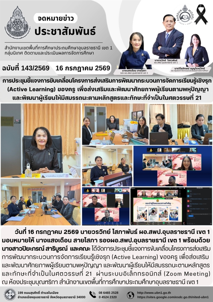 การประชุมชี้แจงการขับเคลื่อนโครงการส่งเสริมการพัฒนากระบวนการจัดการเรียนรู้เชิงรุก  (Active Learning) ของครู เพื่อส่งเสริมและพัฒนาศักยภาพผู้เรียนตามพหุปัญญา  และพัฒนาผู้เรียนให้มีสมรรถนะตามหลักสูตรและทักษะที่จำเป็นในศตวรรษที่ 21 