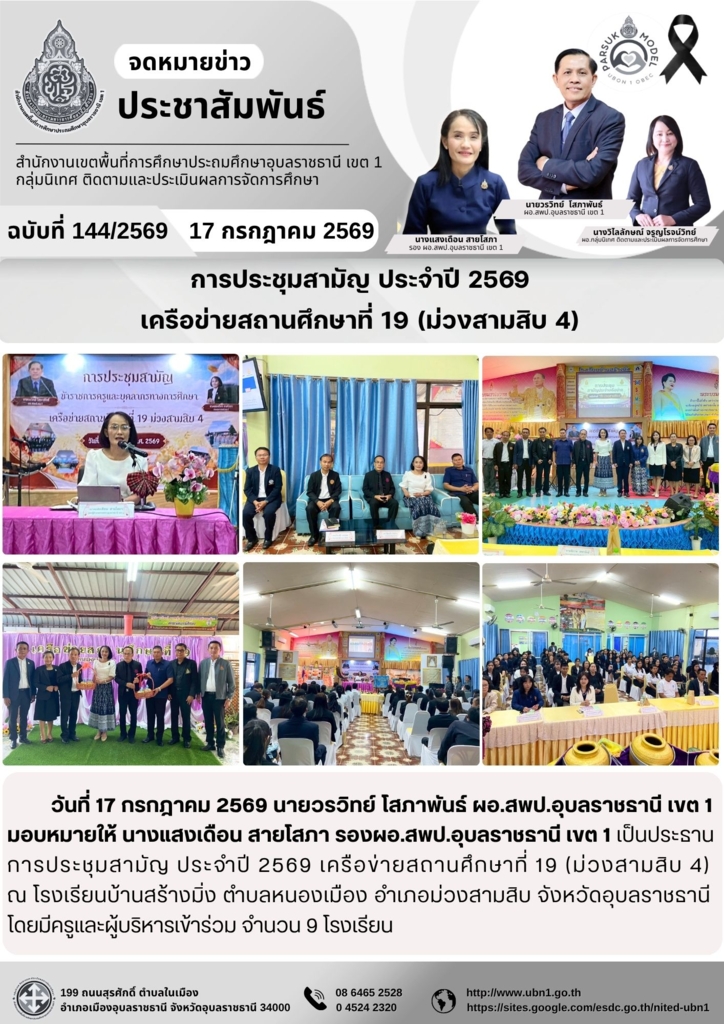 การประชุมสามัญ ประจำปี 2569  เครือข่ายสถานศึกษาที่ 19 (ม่วงสามสิบ 4) 