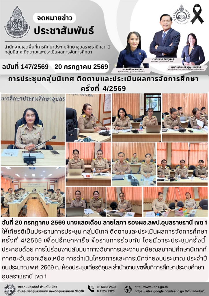 การประชุมกลุ่มนิเทศ ติดตามและประเมินผลการจัดการศึกษา  ครั้งที่ 4/2569 