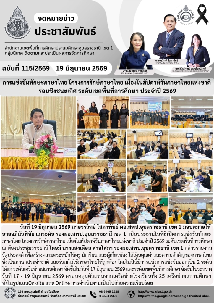 การแข่งขันทักษะภาษาไทย โครงการรักษ์ภาษาไทย เนื่องในสัปดาห์วันภาษาไทยแห่งชาติ  รอบชิงชนะเลิศ ระดับเขตพื้นที่การศึกษา ประจำปี 2569