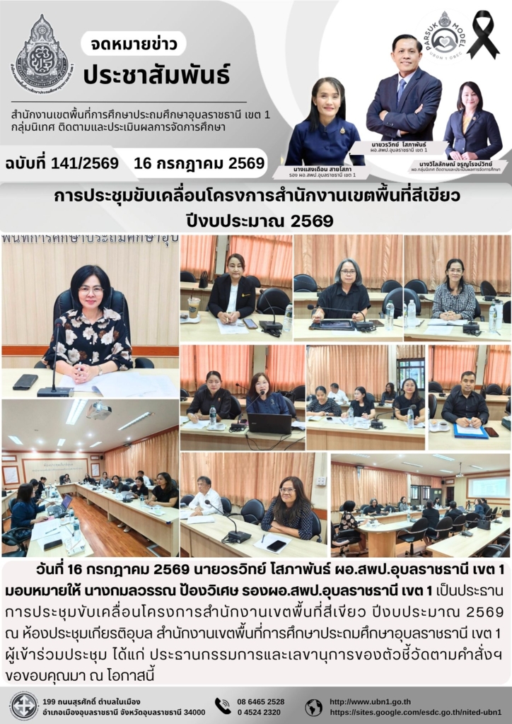 การประชุมขับเคลื่อนโครงการสำนักงานเขตพื้นที่สีเขียว  ปีงบประมาณ 2569