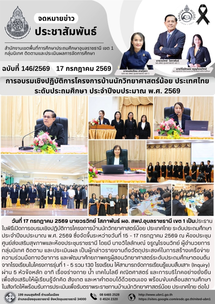 การอบรมเชิงปฏิบัติการโครงการบ้านนักวิทยาศาสตร์น้อย ประเทศไทย  ระดับประถมศึกษา ประจำปีงบประมาณ พ.ศ. 2569 