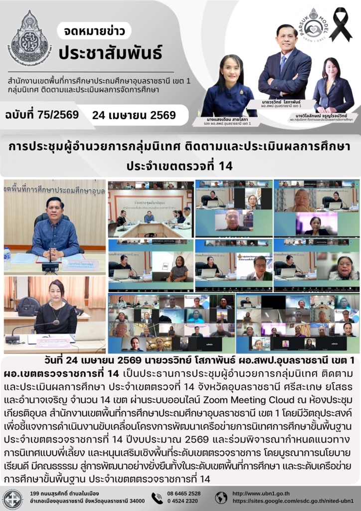 การประชุมผู้อำนวยการกลุ่มนิเทศ ติดตามและประเมินผลการศึกษา  ประจำเขตตรวจที่ 14 