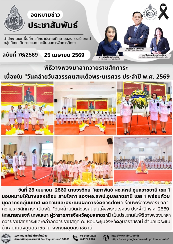 พิธีวางพวงมาลาถวายราชสักการะ  เนื่องใน "วันคล้ายวันสวรรคตสมเด็จพระนเรศวร ประจำปี พ.ศ. 2569