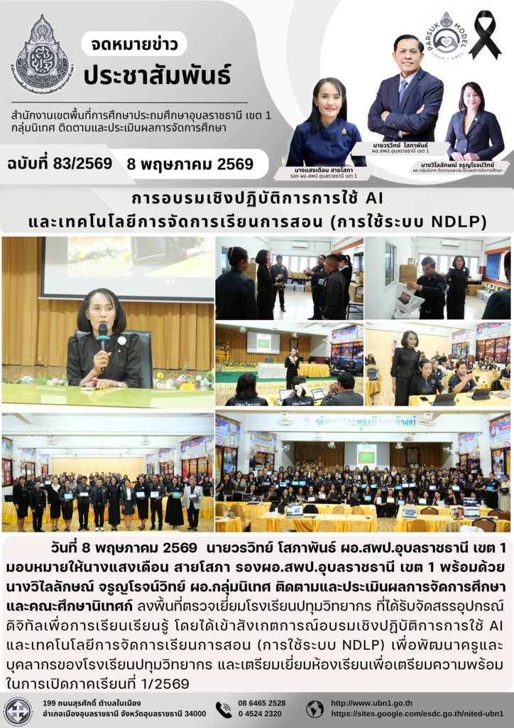 การอบรมเชิงปฏิบัติการการใช้ AI และเทคโนโลยีการจัดการเรียนการสอน (การใช้ระบบ NDLP)