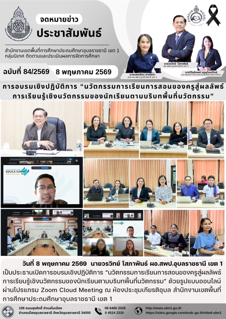การอบรมเชิงปฏิบัติการ “นวัตกรรมการเรียนการสอนของครูสู่ผลลัพธ์การเรียนรู้เชิงนวัตกรรมของนักเรียนตามบริบทพื้นที่นวัตกรรม”