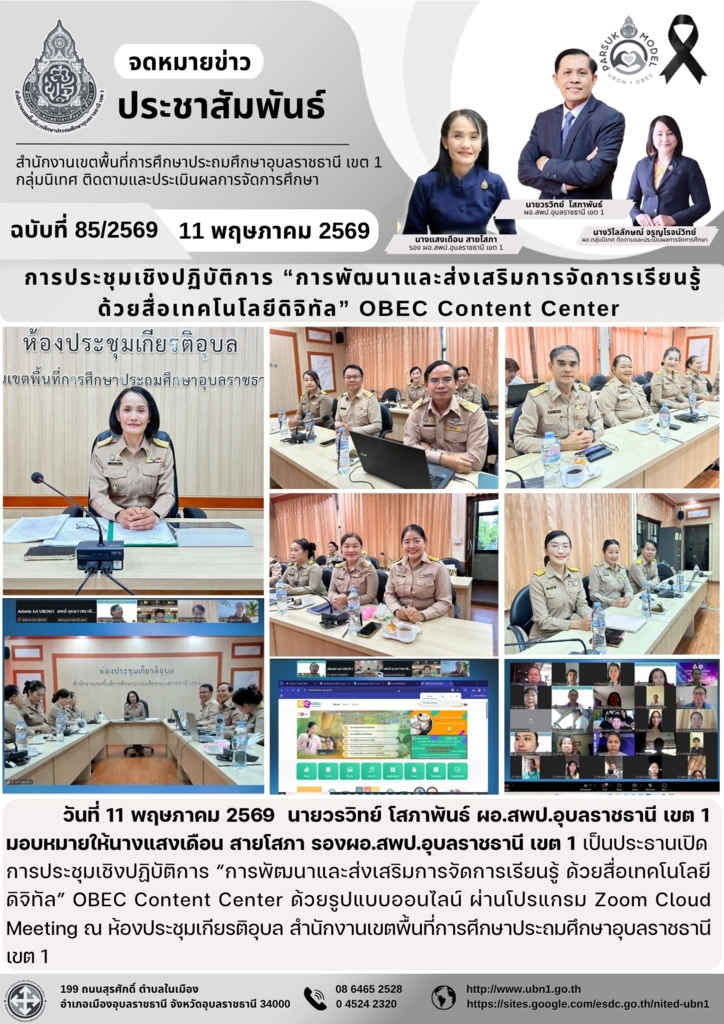การประชุมเชิงปฏิบัติการ “การพัฒนาและส่งเสริมการจัดการเรียนรู้ ด้วยสื่อเทคโนโลยีดิจิทัล” OBEC Content Center 