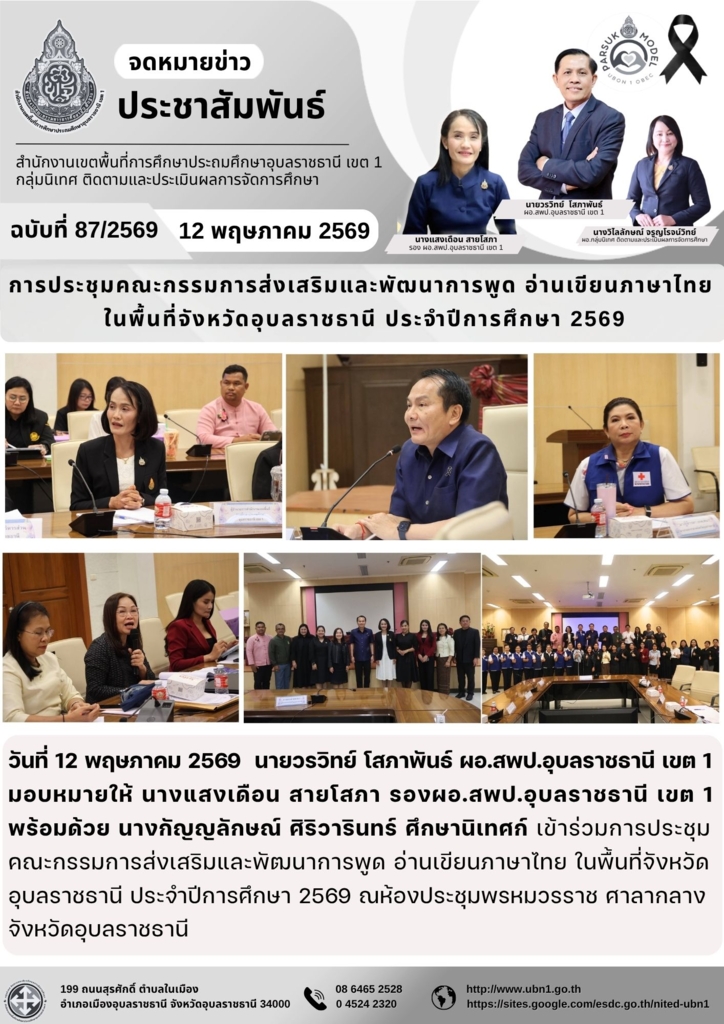 การประชุมคณะกรรมการส่งเสริมและพัฒนาการพูด อ่านเขียนภาษาไทย  ในพื้นที่จังหวัดอุบลราชธานี ประจำปีการศึกษา 2569