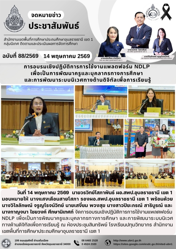 การอบรมเชิงปฏิบัติการการใช้งานแพลตฟอร์ม NDLP  เพื่อเป็นการพัฒนาครูและบุคลากรทางการศึกษา  และการพัฒนาระบบนิเวศทางด้านดิจิทัลเพื่อการเรียนรู้