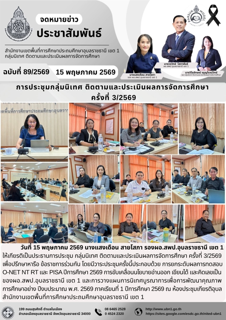 การประชุมกลุ่มนิเทศ ติดตามและประเมินผลการจัดการศึกษา  ครั้งที่ 3/2569
