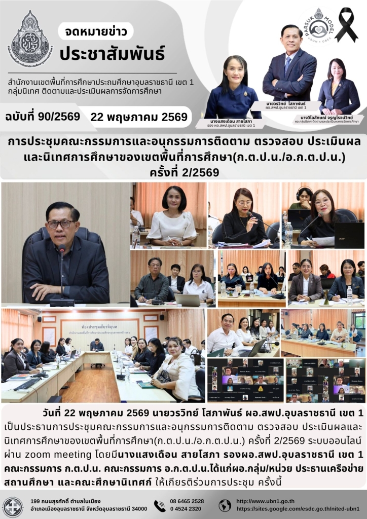 การประชุมคณะกรรมการและอนุกรรมการติดตาม ตรวจสอบ ประเมินผล และนิเทศการศึกษาของเขตพื้นที่การศึกษา(ก.ต.ป.น./อ.ก.ต.ป.น.) ครั้งที่ 2/2569