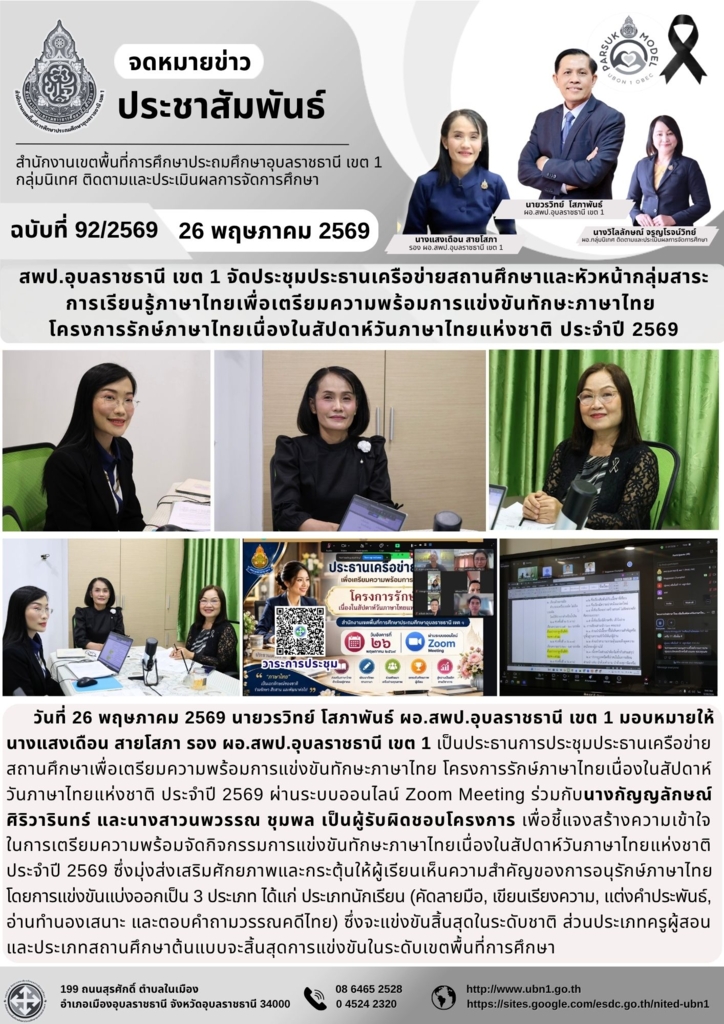 สพป.อุบลราชธานี เขต 1 จัดประชุมประธานเครือข่ายสถานศึกษาและหัวหน้ากลุ่มสาระ การเรียนรู้ภาษาไทยเพื่อเตรียมความพร้อมการแข่งขันทักษะภาษาไทย  โครงการรักษ์ภาษาไทยเนื่องในสัปดาห์วันภาษาไทยแห่งชาติ ประจำปี 2569