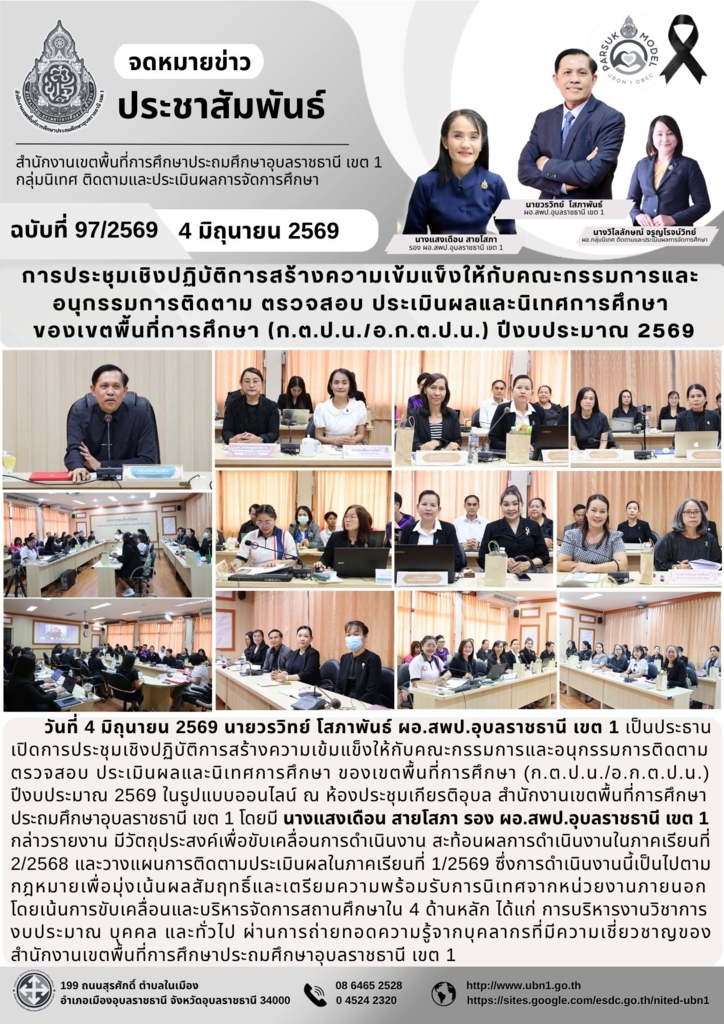 การประชุมเชิงปฏิบัติการสร้างความเข้มแข็งให้กับคณะกรรมการและ อนุกรรมการติดตาม ตรวจสอบ ประเมินผลและนิเทศการศึกษา  ของเขตพื้นที่การศึกษา (ก.ต.ป.น./อ.ก.ต.ป.น.) ปีงบประมาณ 2569
