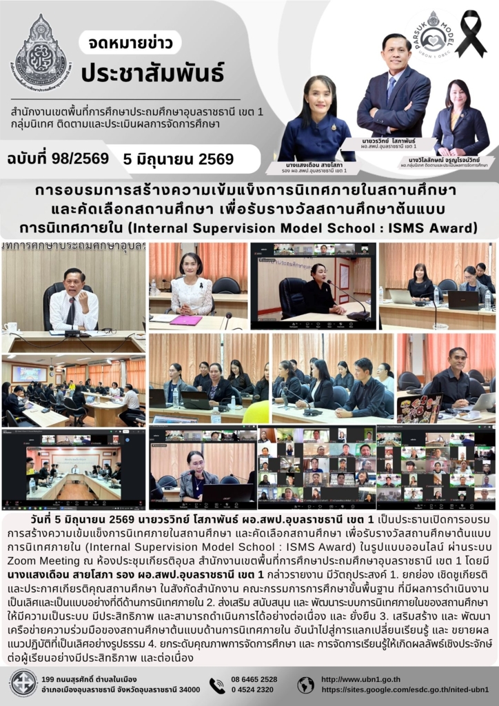 การอบรมการสร้างความเข้มแข็งการนิเทศภายในสถานศึกษา  และคัดเลือกสถานศึกษา เพื่อรับรางวัลสถานศึกษาต้นแบบ การนิเทศภายใน (Internal Supervision Model School : ISMS Award)