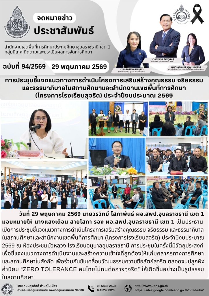 การประชุมชี้แจงแนวทางการดำเนินโครงการเสริมสร้างคุณธรรม จริยธรรม  และธรรมาภิบาลในสถานศึกษาและสำนักงานเขตพื้นที่การศึกษา  (โครงการโรงเรียนสุจริต) ประจำปีงบประมาณ 2569