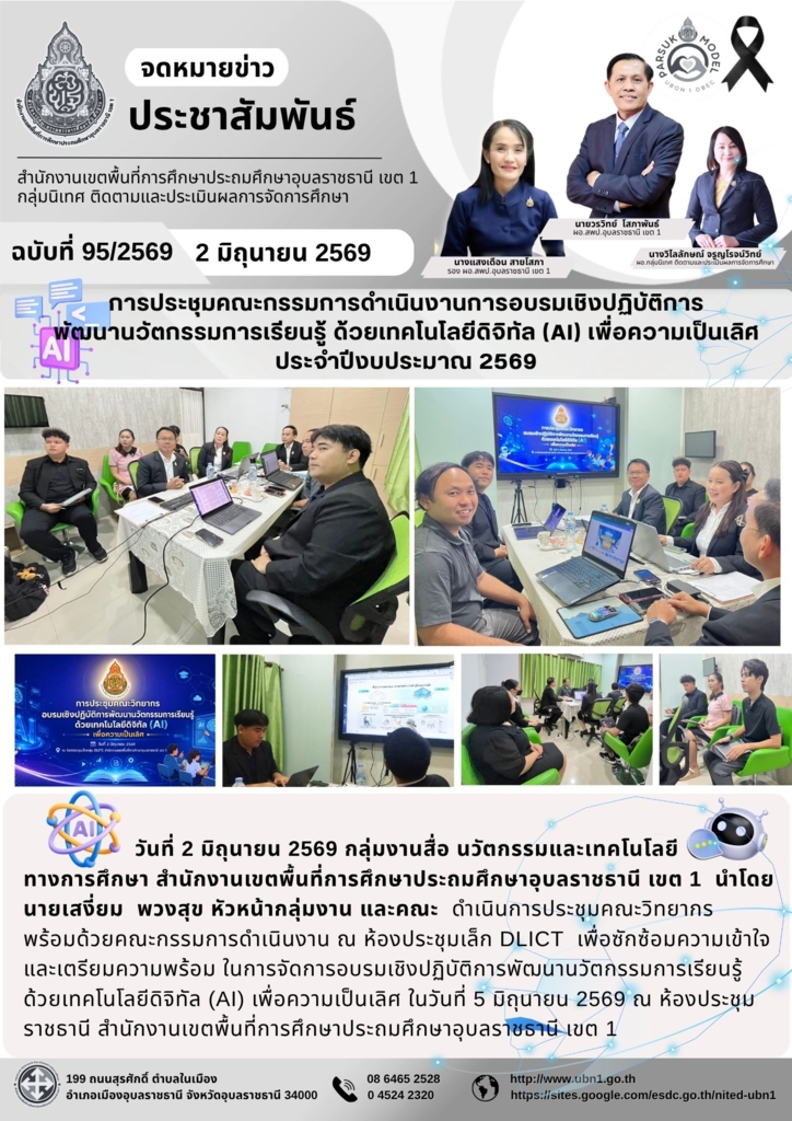 การประชุมคณะกรรมการดำเนินงานการอบรมเชิงปฏิบัติการ พัฒนานวัตกรรมการเรียนรู้ ด้วยเทคโนโลยีดิจิทัล (AI) เพื่อความเป็นเลิศ ประจำปีงบประมาณ 2569