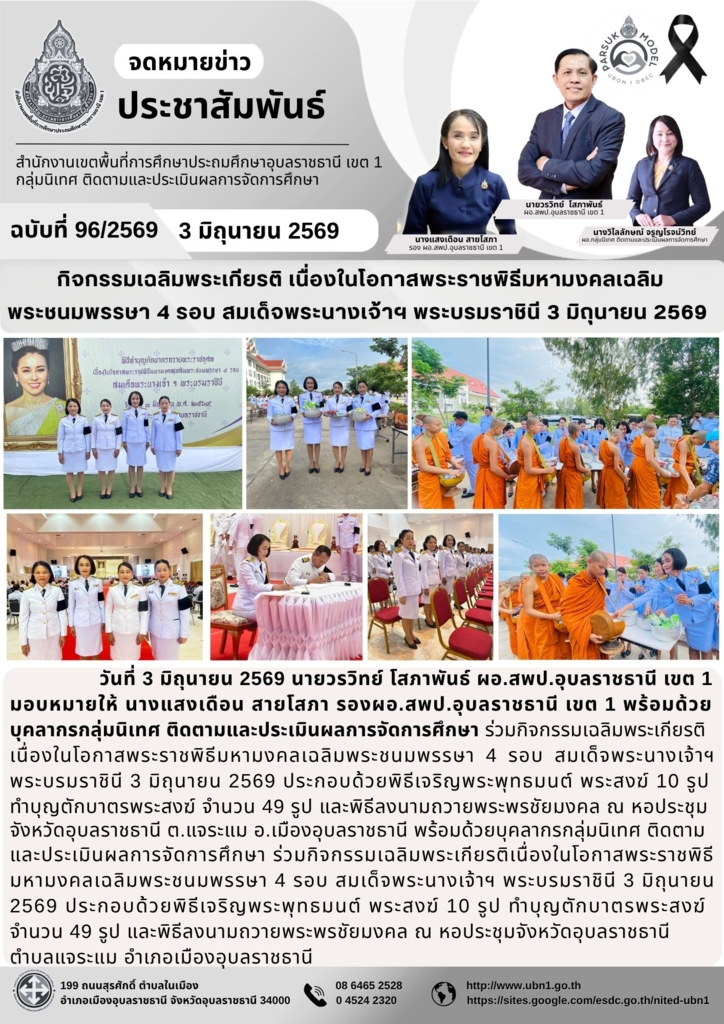 กิจกรรมเฉลิมพระเกียรติ เนื่องในโอกาสพระราชพิธีมหามงคลเฉลิมพระชนมพรรษา 4 รอบ สมเด็จพระนางเจ้าฯ พระบรมราชินี 3 มิถุนายน 2569 