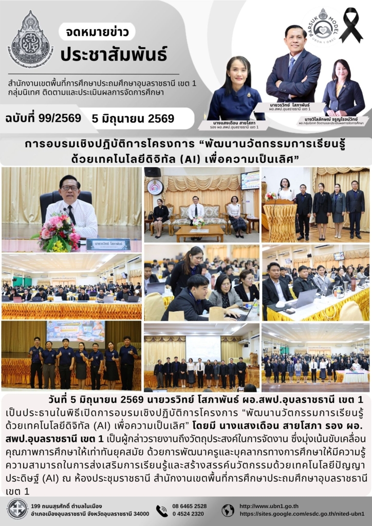 การอบรมเชิงปฏิบัติการโครงการ “พัฒนานวัตกรรมการเรียนรู้ ด้วยเทคโนโลยีดิจิทัล (AI) เพื่อความเป็นเลิศ”