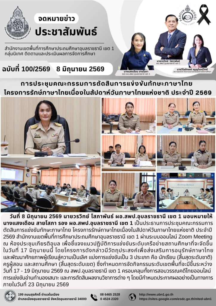 การประชุมคณะกรรมการตัดสินการแข่งขันทักษะภาษาไทย  โครงการรักษ์ภาษาไทยเนื่องในสัปดาห์วันภาษาไทยแห่งชาติ ประจำปี 2569