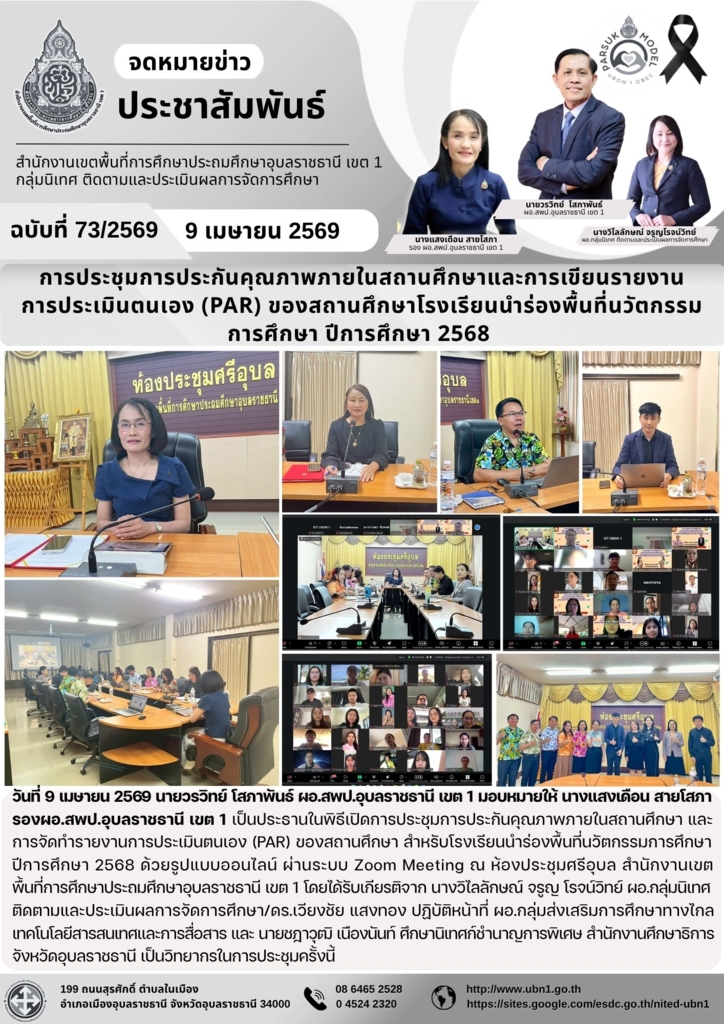 การประชุมการประกันคุณภาพภายในสถานศึกษาและการเขียนรายงาน การประเมินตนเอง (PAR) ของสถานศึกษาโรงเรียนนำร่องพื้นที่นวัตกรรม การศึกษา ปีการศึกษา 2568 