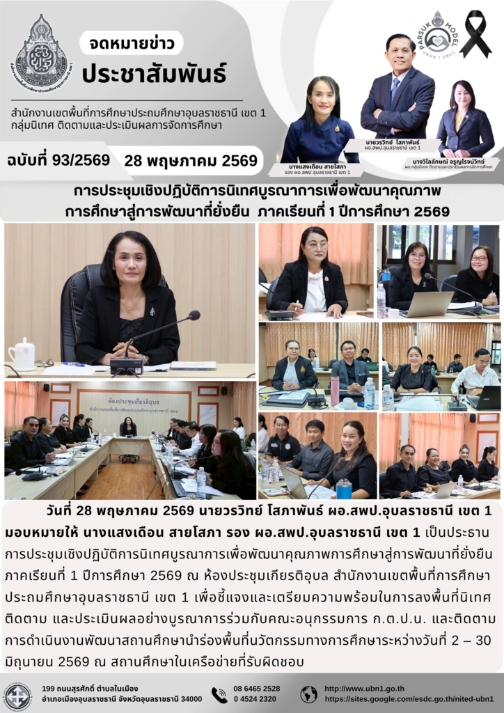 การประชุมเชิงปฏิบัติการนิเทศบูรณาการเพื่อพัฒนาคุณภาพ การศึกษาสู่การพัฒนาที่ยั่งยืน  ภาคเรียนที่ 1 ปีการศึกษา 2569