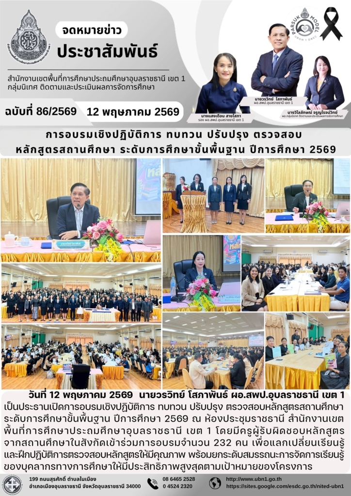 การอบรมเชิงปฏิบัติการ ทบทวน ปรับปรุง ตรวจสอบ  หลักสูตรสถานศึกษา ระดับการศึกษาขั้นพื้นฐาน ปีการศึกษา 2569