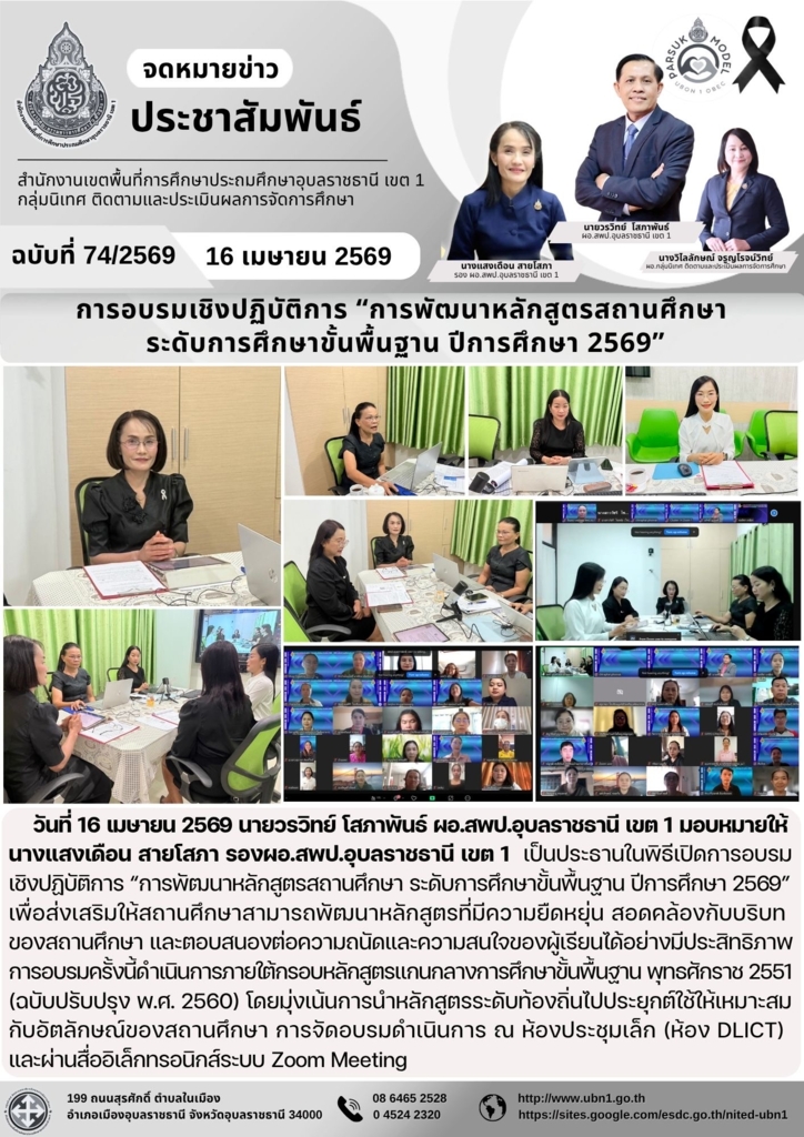 การอบรมเชิงปฏิบัติการ “การพัฒนาหลักสูตรสถานศึกษา  ระดับการศึกษาขั้นพื้นฐาน ปีการศึกษา 2569”