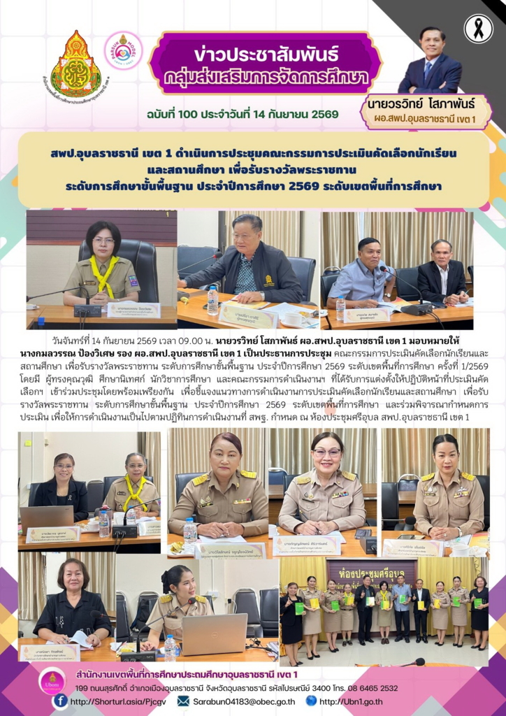 สพป.อุบลราชธานี เขต 1 ดำเนินการประชุมคณะกรรมการประเมินคัดเลือกนักเรียน และสถานศึกษา เพื่อรับรางวัลพระราชทาน  ระดับการศึกษาขั้นพื้นฐาน ประจำปีการศึกษา 2569 ระดับเขตพื้นที่การศึกษา