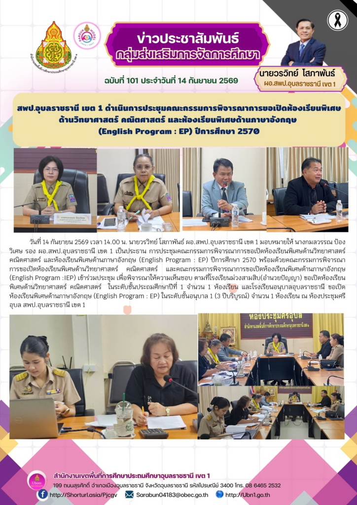 สพป.อุบลราชธานี เขต 1 ดำเนินการประชุมคณะกรรมการพิจารณาการขอเปิดห้องเรียนพิเศษด้านวิทยาศาสตร์ คณิตศาสตร์ และห้องเรียนพิเศษด้านภาษาอังกฤษ  (English Program : EP) ปีการศึกษา 2570