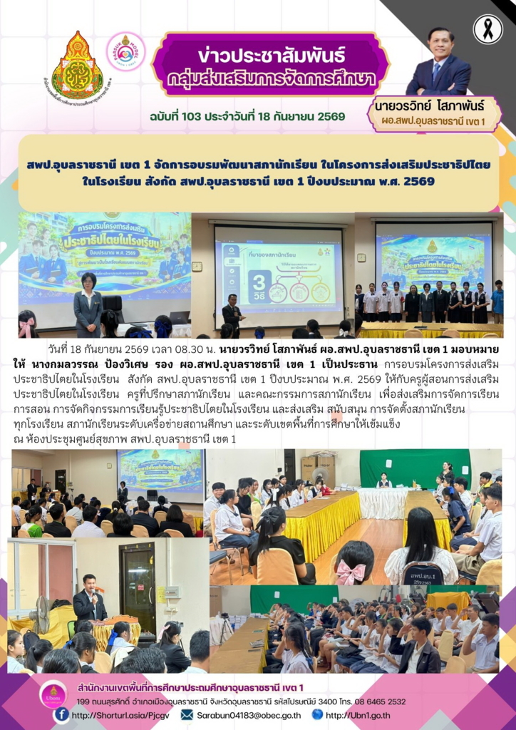 สพป.อุบลราชธานี เขต 1 จัดการอบรมพัฒนาสภานักเรียน ในโครงการส่งเสริมประชาธิปไตยในโรงเรียน สังกัด สพป.อุบลราชธานี เขต 1 ปีงบประมาณ พ.ศ. 2569