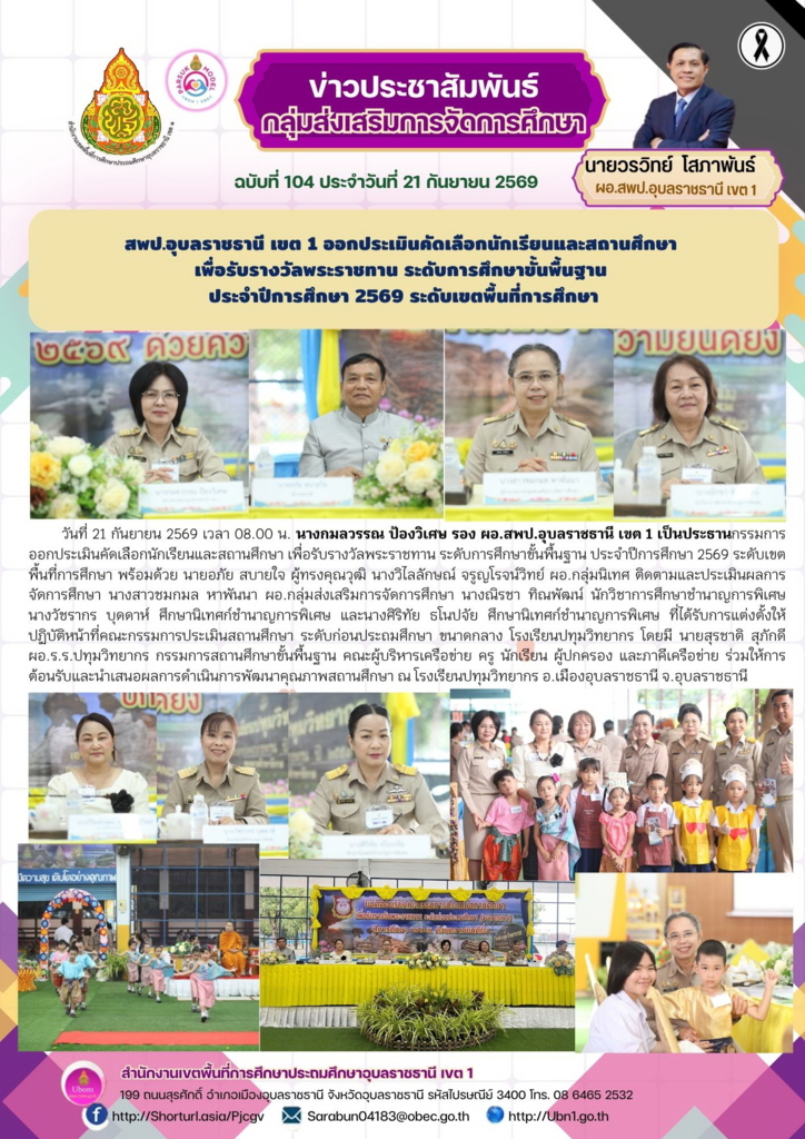 สพป.อุบลราชธานี เขต 1 ออกประเมินคัดเลือกนักเรียนและสถานศึกษา  เพื่อรับรางวัลพระราชทาน ระดับการศึกษาขั้นพื้นฐาน  ประจำปีการศึกษา 2569 ระดับเขตพื้นที่การศึกษา
